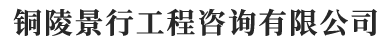 铜陵景行工程咨询有限公司【官网】