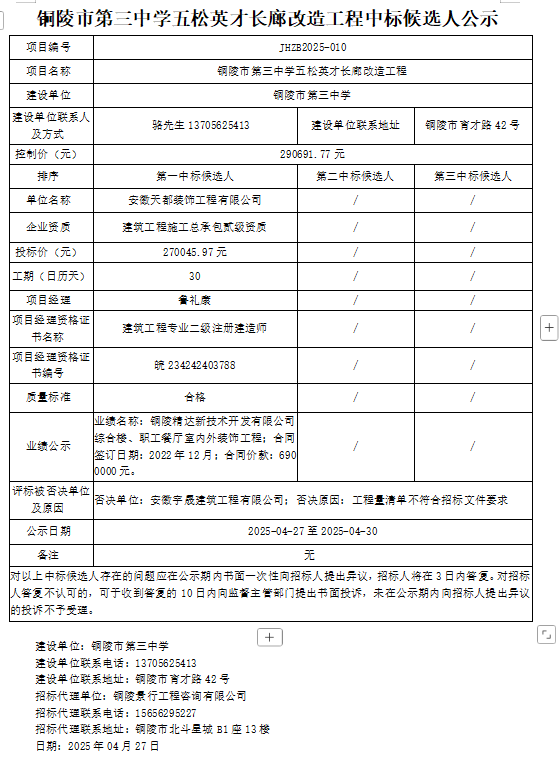铜陵市第三中学五松英才长廊改造工程中标候选人公示